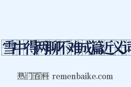 雪中得两聊不难成篇近义词是什么意思的图片